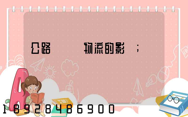 公路運輸對物流的影響