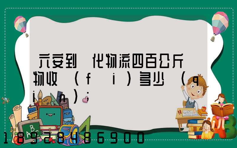 六安到懷化物流四百公斤貨物收費(fèi)多少錢(qián)
