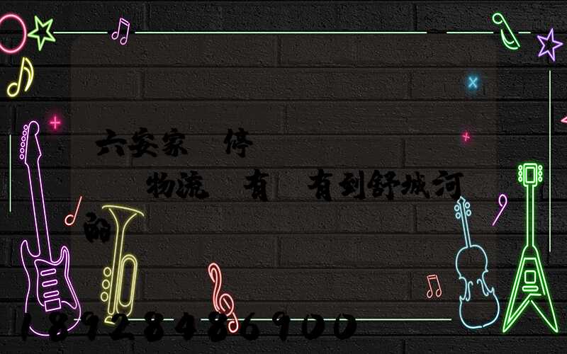 六安家園停車場(chǎng)物流園有沒有到舒城河鵬的
