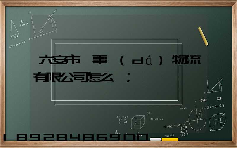 六安市萬事達(dá)物流有限公司怎么樣