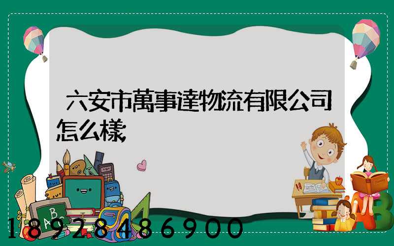 六安市萬事達物流有限公司怎么樣