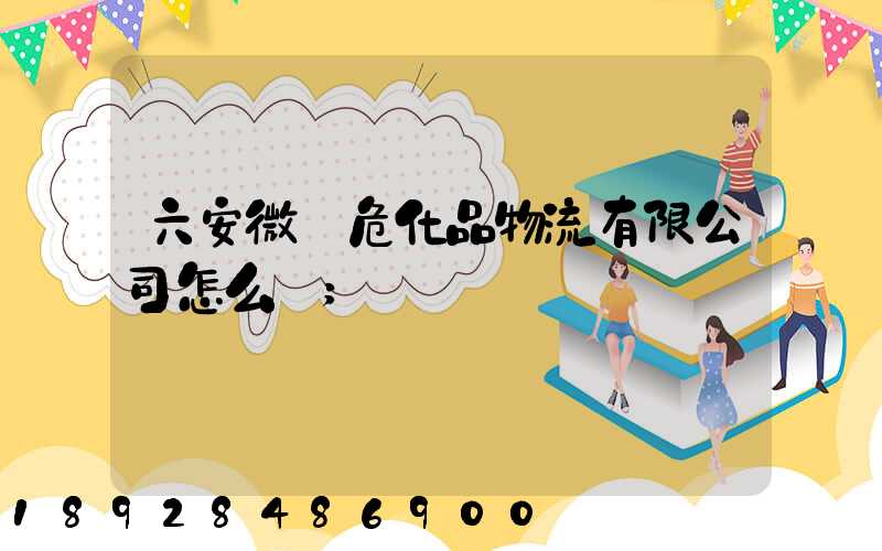 六安微豐?；肺锪饔邢薰驹趺礃?/