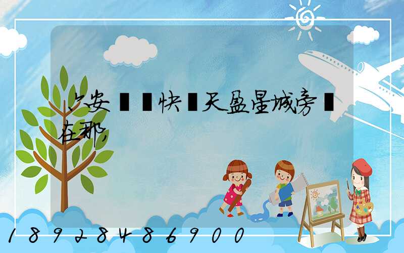 六安順豐快遞天盈星城旁邊在那