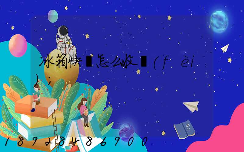 冰箱快遞怎么收費(fèi)