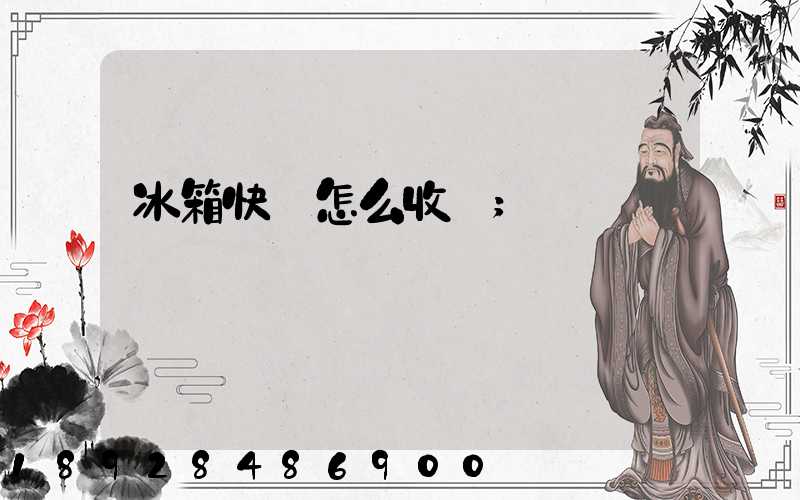 冰箱快遞怎么收費