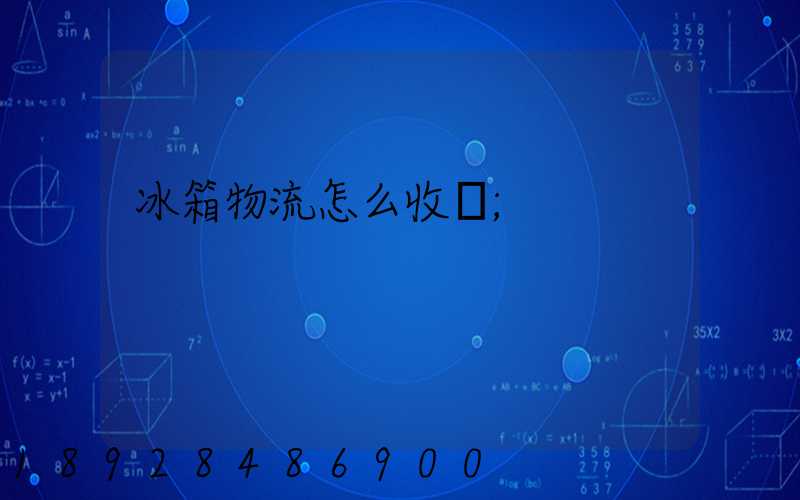 冰箱物流怎么收費