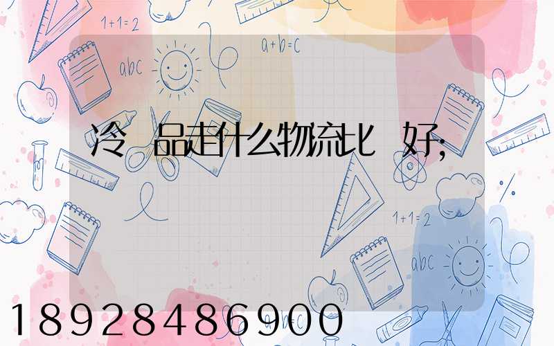 冷凍品走什么物流比較好
