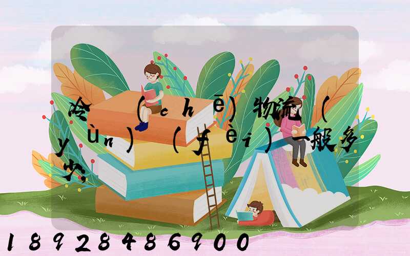 冷凍車(chē)物流運(yùn)費(fèi)一般多少
