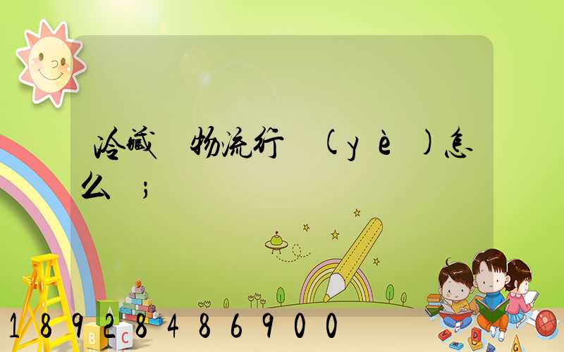冷藏車物流行業(yè)怎么樣