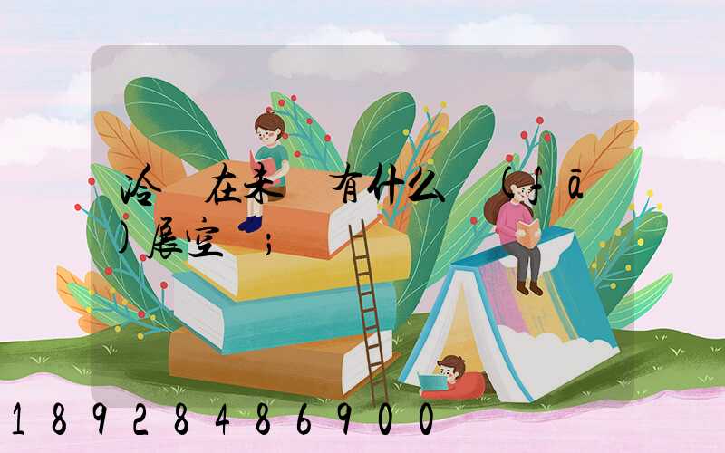 冷鏈在未來有什么發(fā)展空間