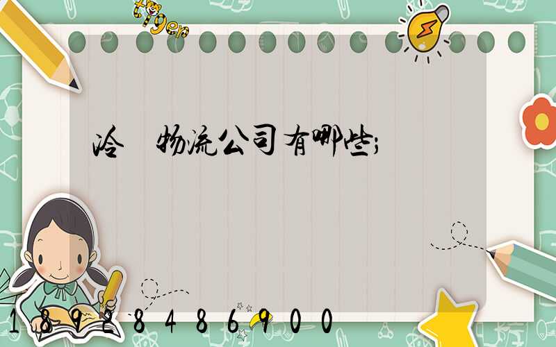 冷鏈物流公司有哪些