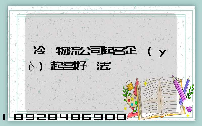 冷鏈物流公司起名企業(yè)起名好辦法