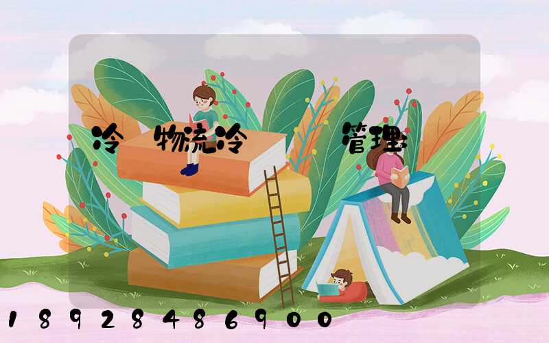 冷鏈物流冷鏈運輸管理