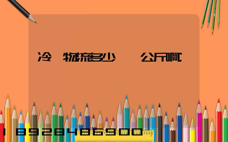冷鏈物流多少錢一公斤啊