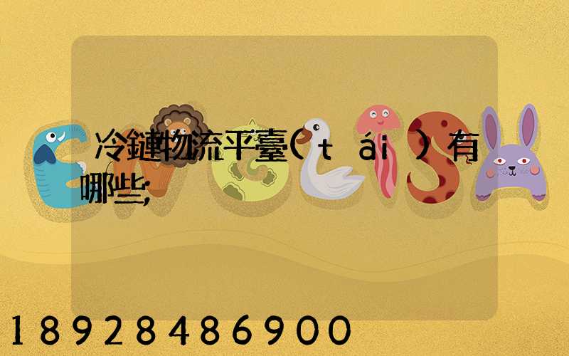 冷鏈物流平臺(tái)有哪些
