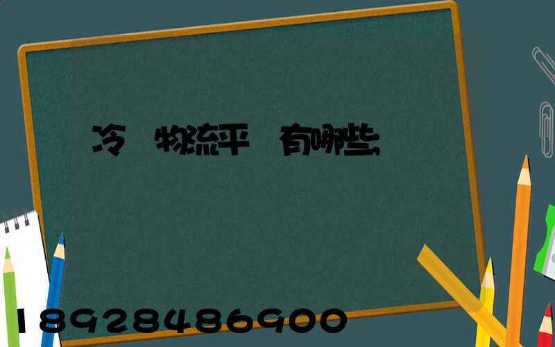 冷鏈物流平臺有哪些