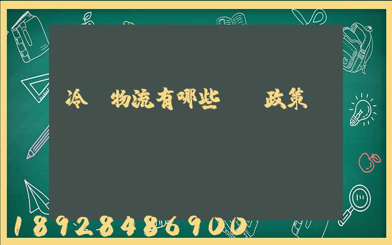 冷鏈物流有哪些補貼政策