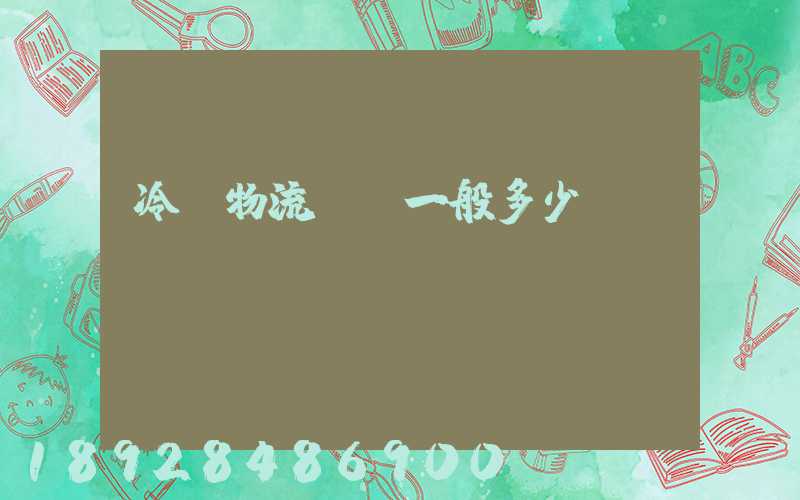 冷鏈物流運費一般多少