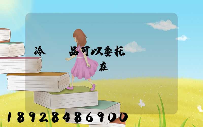 冷鏈藥品可以委托運輸嗎現(xiàn)在