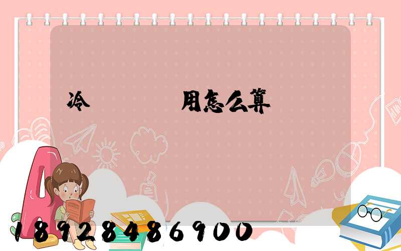 冷鏈運輸費用怎么算