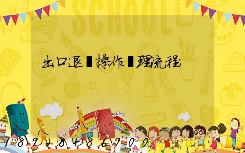 出口退稅操作處理流程