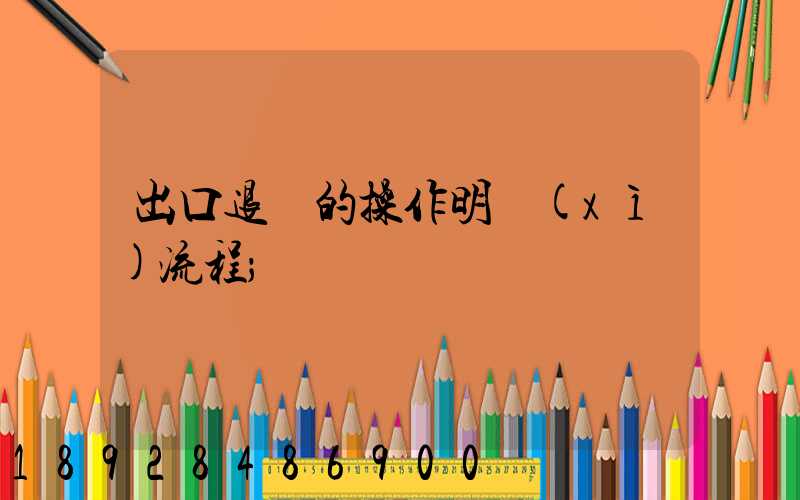 出口退稅的操作明細(xì)流程