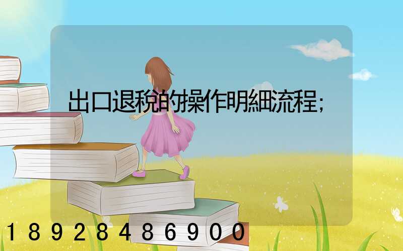 出口退稅的操作明細流程