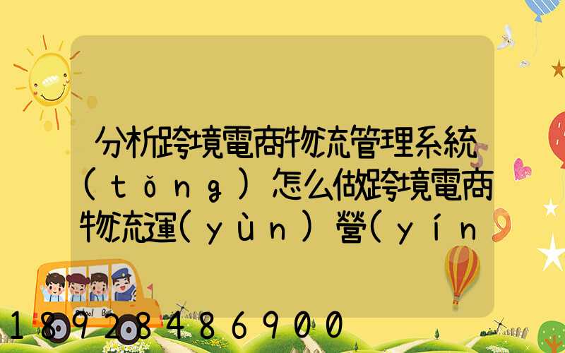 分析跨境電商物流管理系統(tǒng)怎么做跨境電商物流運(yùn)營(yíng)方案