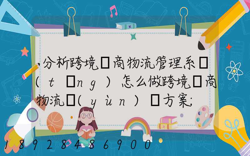 分析跨境電商物流管理系統(tǒng)怎么做跨境電商物流運(yùn)營方案