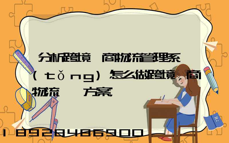分析跨境電商物流管理系統(tǒng)怎么做跨境電商物流運營方案
