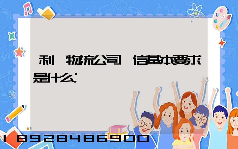 利豐物流公司誠信基本要求是什么