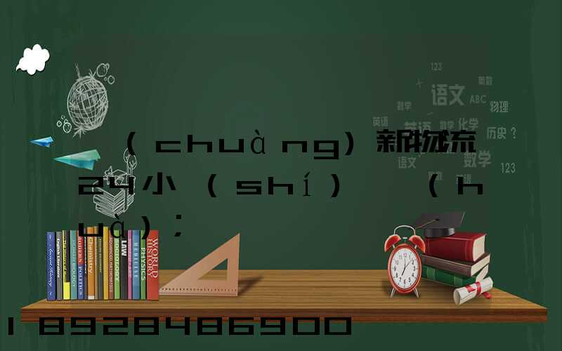 創(chuàng)新物流24小時(shí)電話(huà)