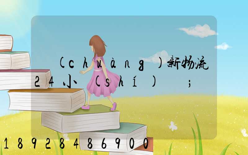 創(chuàng)新物流24小時(shí)電話