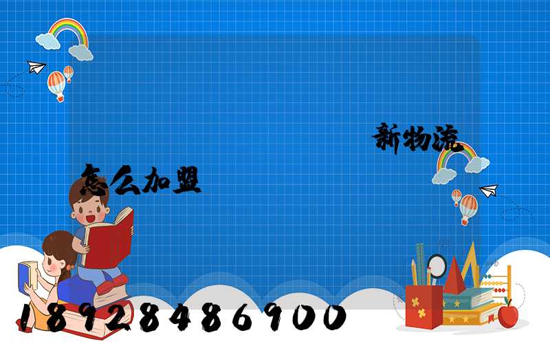 創(chuàng)新物流怎么加盟