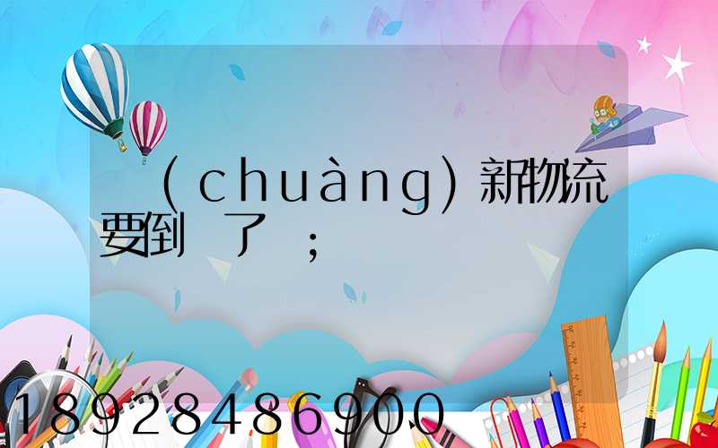 創(chuàng)新物流要倒閉了嗎