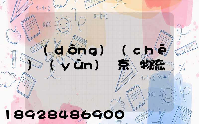 動(dòng)車(chē)運(yùn)輸京東物流