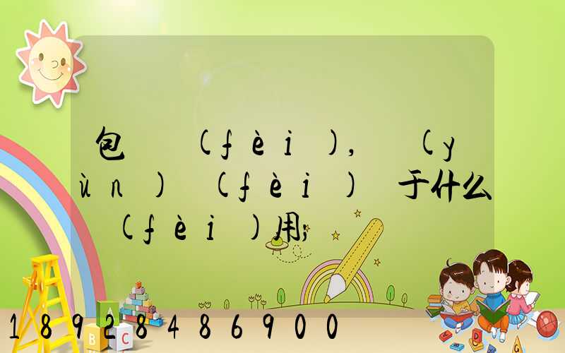 包裝費(fèi),運(yùn)費(fèi)屬于什么費(fèi)用