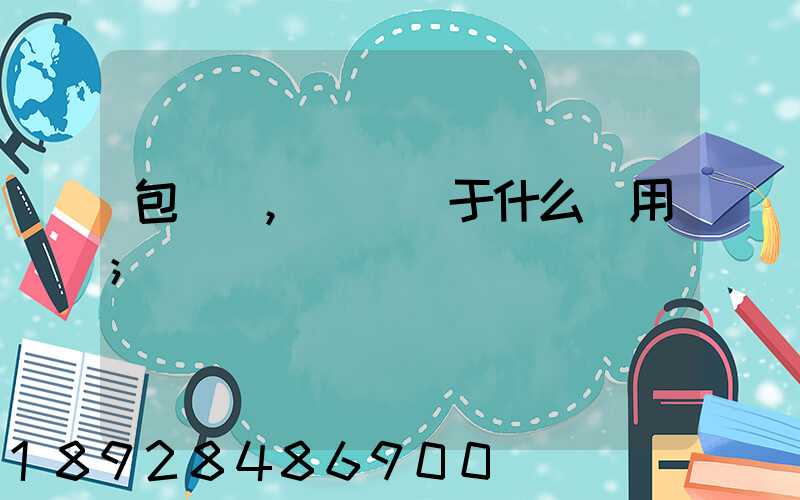 包裝費,運費屬于什么費用