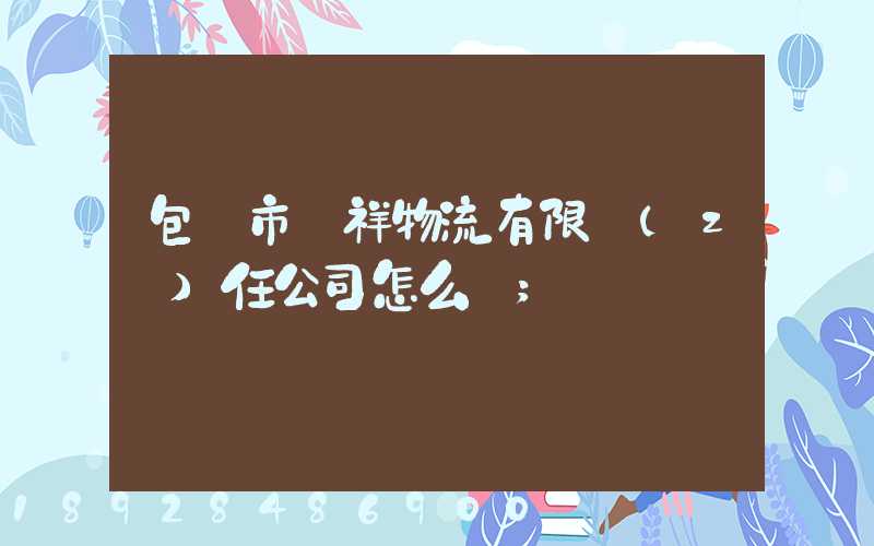 包頭市運祥物流有限責(zé)任公司怎么樣