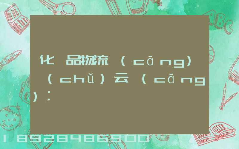 化妝品物流倉(cāng)儲(chǔ)云倉(cāng)