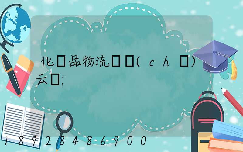 化妝品物流倉儲(chǔ)云倉