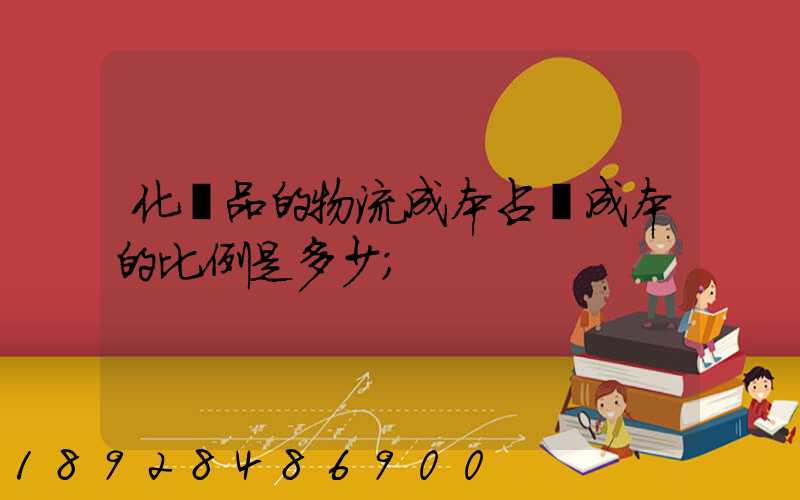 化妝品的物流成本占總成本的比例是多少