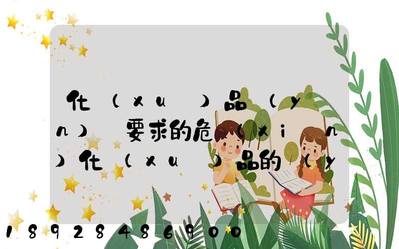 化學(xué)品運(yùn)輸要求的危險(xiǎn)化學(xué)品的運(yùn)輸