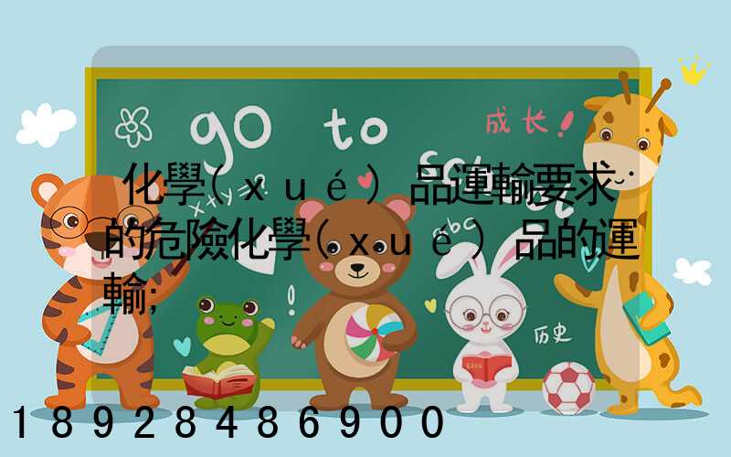 化學(xué)品運輸要求的危險化學(xué)品的運輸