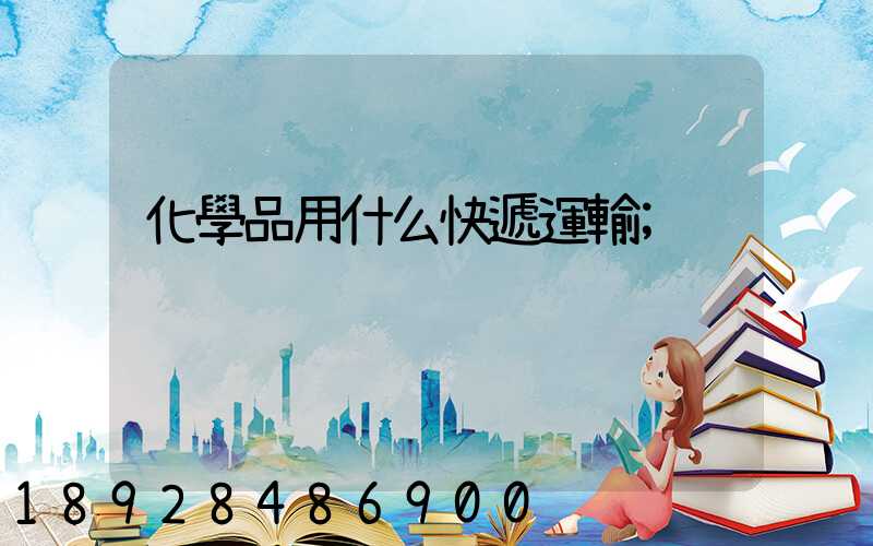 化學品用什么快遞運輸