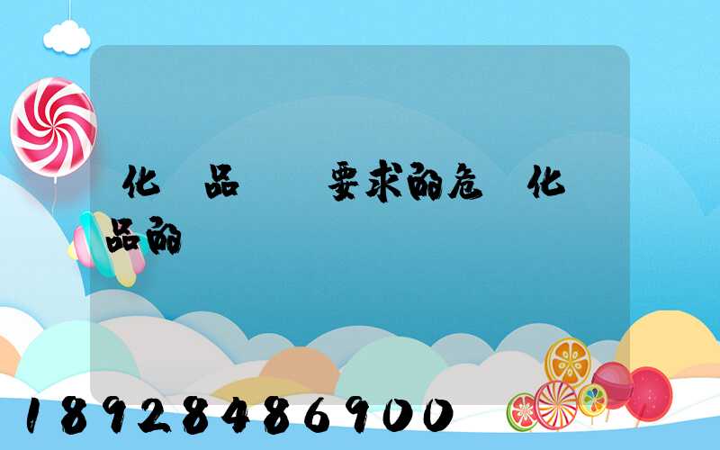 化學品運輸要求的危險化學品的運輸