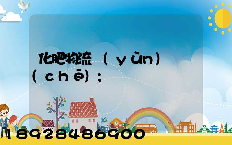 化肥物流運(yùn)輸車(chē)