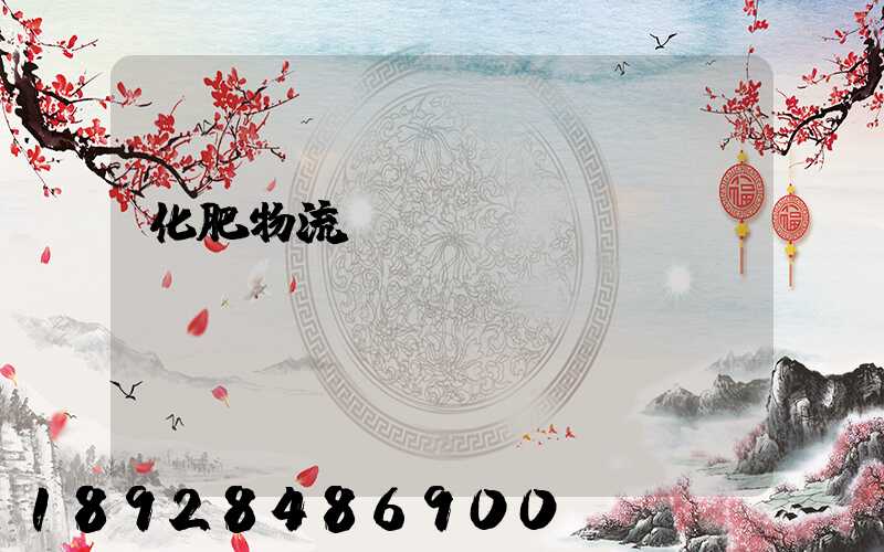 化肥物流運(yùn)輸車