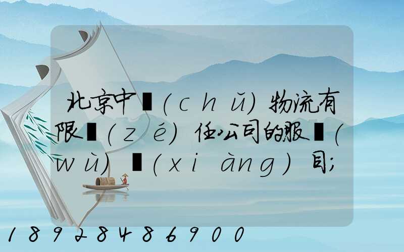 北京中儲(chǔ)物流有限責(zé)任公司的服務(wù)項(xiàng)目