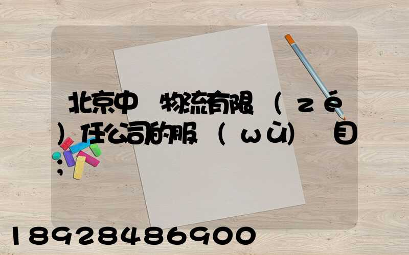 北京中儲物流有限責(zé)任公司的服務(wù)項目